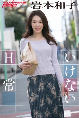 岩本和子- 週刊ポストデジタル寫真集 「いけない日常」 Set-01 (25 Photos)