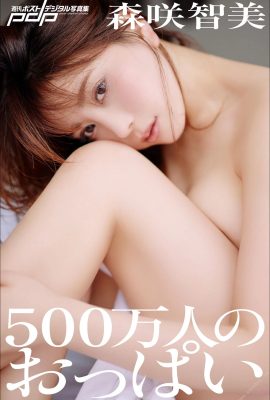 森咲智美 500萬人のおっぱい 週刊ポストデジタル寫真集 (104 Photos)