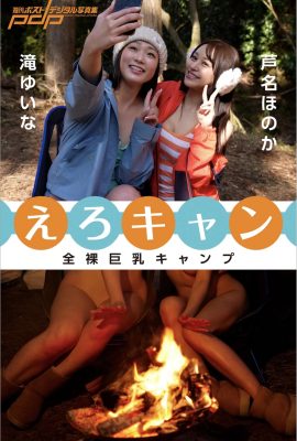 [Photobook] 全裸巨乳キャンプ えろキャン 週刊ポストデジタル寫真集 (38 Photos)