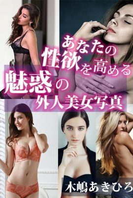 Charming foreign beauty photos that will increase your sexual desire (Akihiro Kijima [木嶋あきひろ]) (398 Photos)