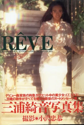 三浦綺音【Photo】《RêVE》(英知出版) (112 Photos)