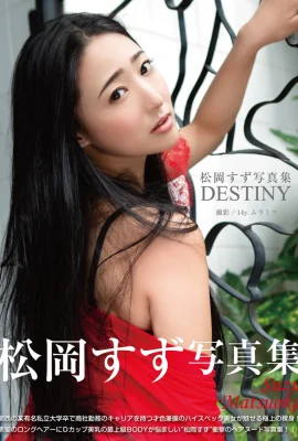 松岡すず デジタル寫真集「DESTINY」 (81 Photos)