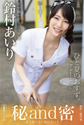 秘and密 誰も知らない鈴村あいり グラビア寫真集 (32 Photos)