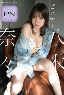 八木奈々 ピュア？ (61 Photos)