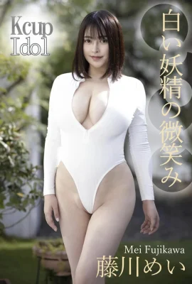 藤川めい 白い妖精の微笑み