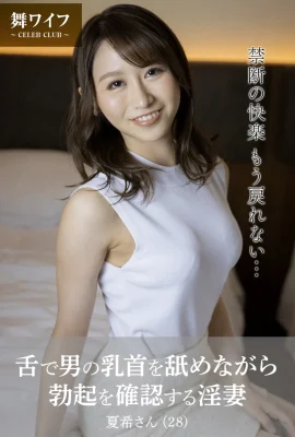 【舞ワイフ公式寫真集】田中なな実 – 舌で男の乳首を舐めながら勃起を確認する淫妻 (49 Photos)