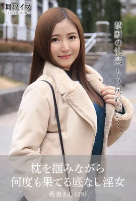 【舞ワイフ公式寫真集】東希美 – 枕を摑みながら何度も果てる底なし淫女 (74 Photos)
