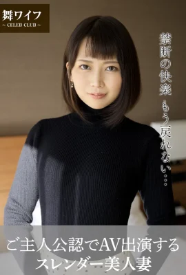 【舞ワイフ公式寫真集】香椎佳穂 – ご主人公認でAV出演するスレンダー美人妻 (57 Photos)