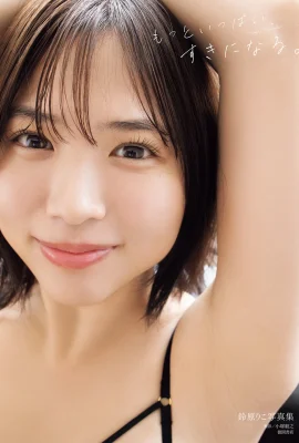 鈴原りこ寫真集 もっといっぱい、すきになる。 (113 Photos)